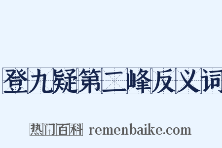 登九疑第二峰反义词是什么意思的图片